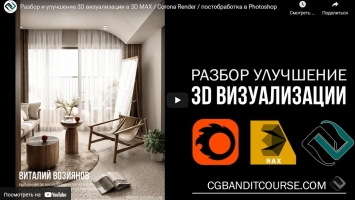 Разбор и улучшение 3D визуализаций в 3D MAX / Corona Render / постобработка в Photoshop от CGBandit