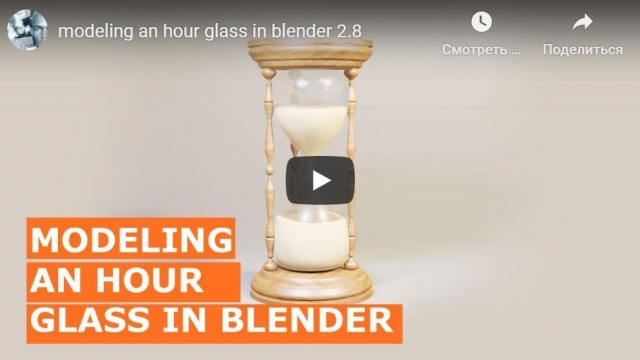 Modeling an hour glass in blender 2.8