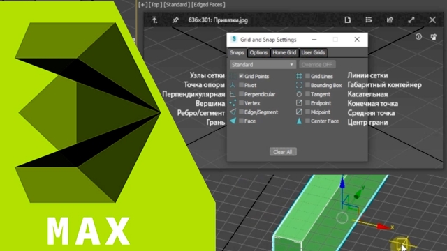 Привязки, snaps в 3D Max. Урок 2.3  Обучающие видео: Как работать с привязками в 3Д максе.