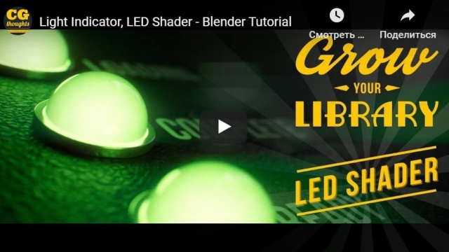 Light Indicator, LED Shader - Blender Tutorial