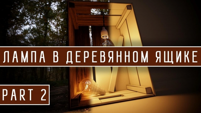 Лампа в ящике Part 2 / Lamp in the drawer Part 2