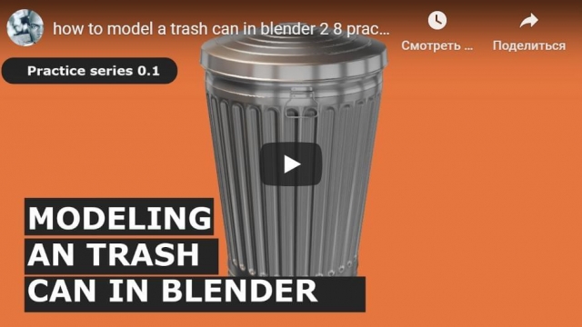 how to model a trash can in blender 2.8 practise series