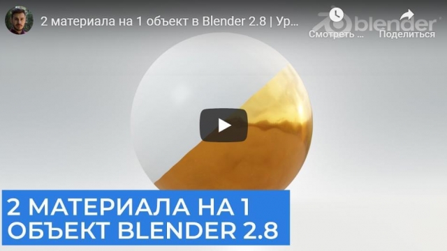 2 материала на 1 объект в Blender 2.8