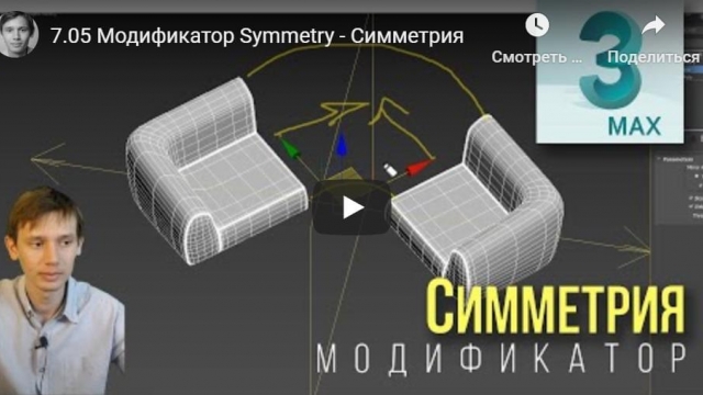 Модификатор Symmetry - Симметрия