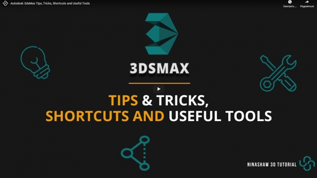 Autodesk 3dsMax Tips, Tricks, Shortcuts and Useful Tools