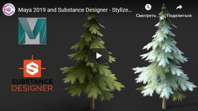Maya 2019 and Substance Designer - Stylized Tree