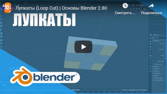 Лупкаты (Loop Cut) | Основы Blender 2.80