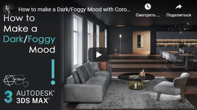 How to make a Dark/Foggy Mood with Corona Renderer | 3ds Max