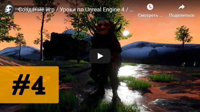 Создание игр, Уроки по Unreal Engine 4  - разные звуки шагов в зависимости от материала