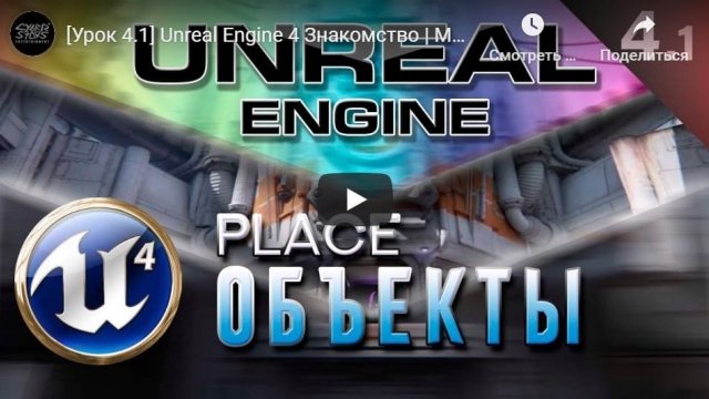 Unreal Engine 4 Знакомство | Modes Place - Размещение объектов