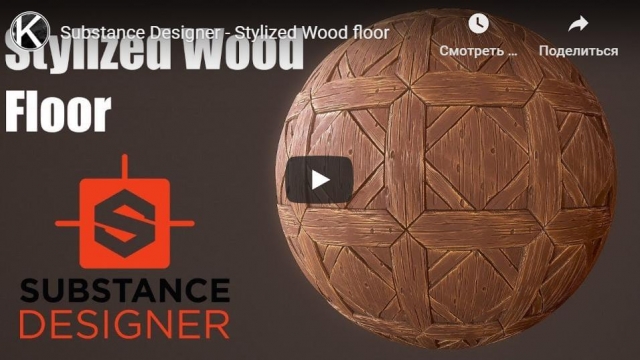 Substance Designer - Stylized Wood floor