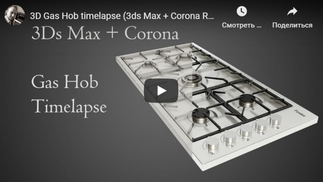 3D Gas Hob timelapse (3ds Max + Corona Renderer)