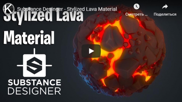 Substance Desinger - Stylized Lava Material