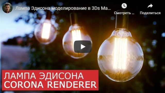 Лампа Эдисона моделирование в 3Ds Max и Corona Renderer 