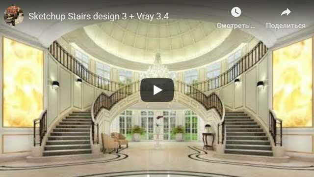 Sketchup Stairs design 3 + Vray 3.4