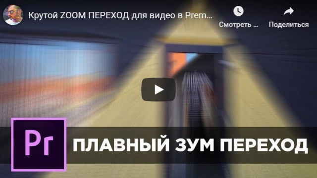 Крутой ZOOM ПЕРЕХОД для видео в Premiere Pro