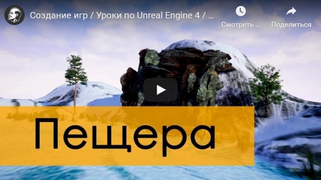 Создание игр, Уроки по Unreal Engine 4 - создание пещеры