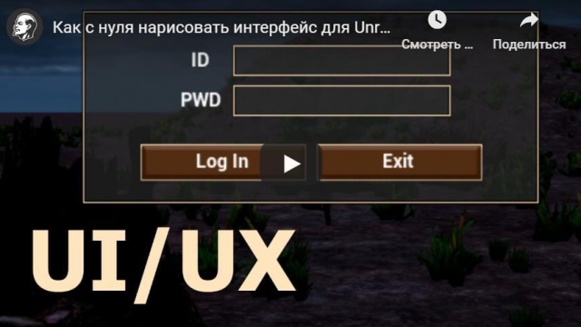 Как с нуля нарисовать интерфейс для Unreal Engine 4 | UI/UX для UE4