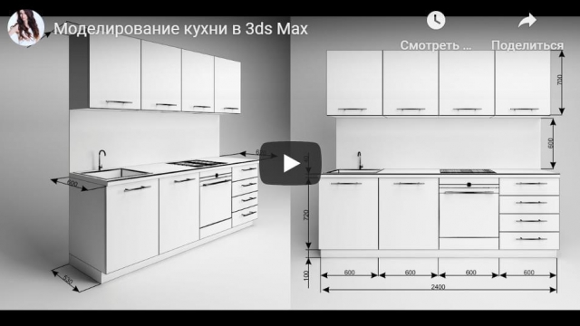 Моделирование кухни в 3ds Max