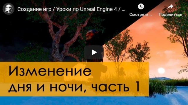 Создание игр, Уроки по Unreal Engine 4 - динамическое изменение дня и ночи