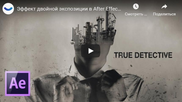 Эффект двойной экспозиции в After Effects (True Detective).