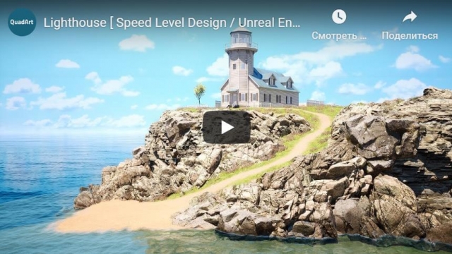 Lighthouse (Speed Level Design / Unreal Engine 4)