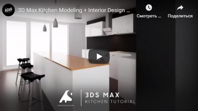 3D Max Kitchen Modeling + Interior Design Vray Photoshop