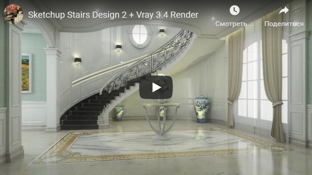 Sketchup Stairs Design 2 + Vray 3.4 Render