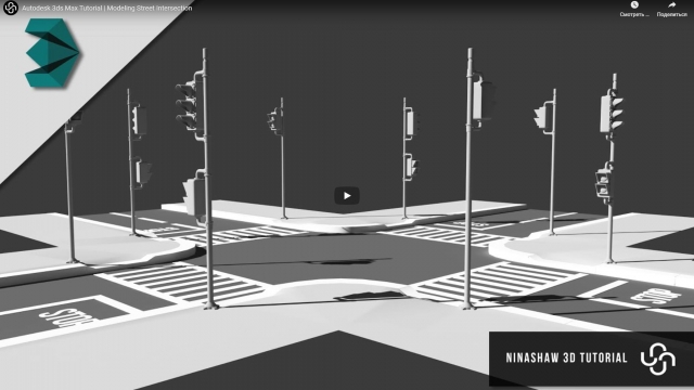 Моделирование перекрестка улиц в 3ds Max 