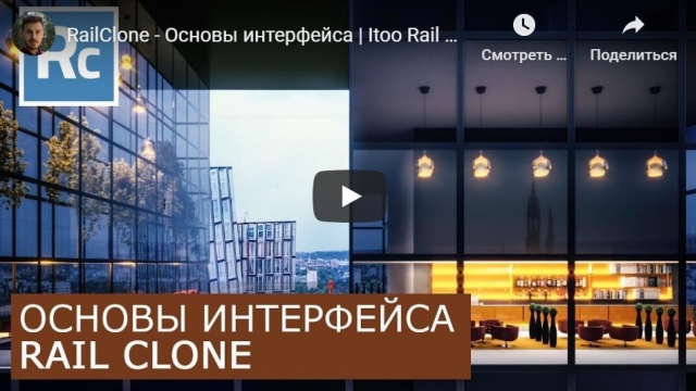 RailClone - Основы интерфейса 