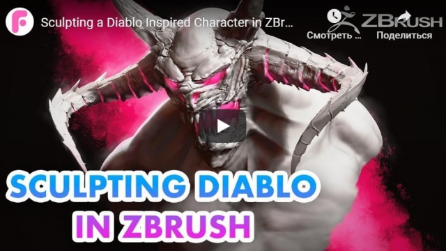 Sculpting a Diablo Inspired Character in ZBrush