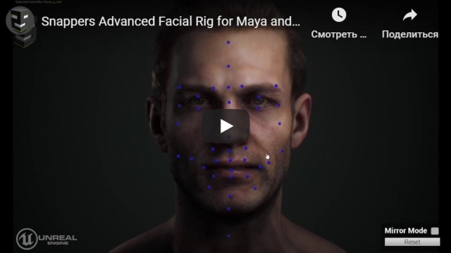 Snappers Advanced Facial Rig for Maya and Unreal Engine - инструмент для работы над лицевой анимацией в Maya и UE4