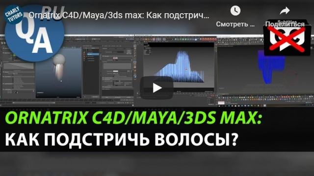 Ornatrix C4D/Maya/3ds max: Как подстричь волосы?