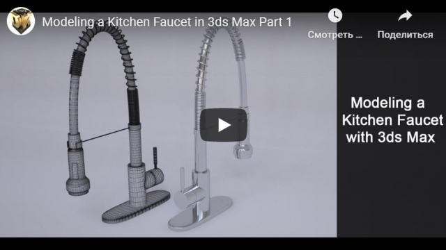 Modeling a Kitchen Faucet in 3ds Max 