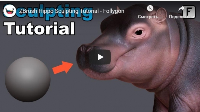 ZBrush Hippo Sculpting Tutorial by Follygon