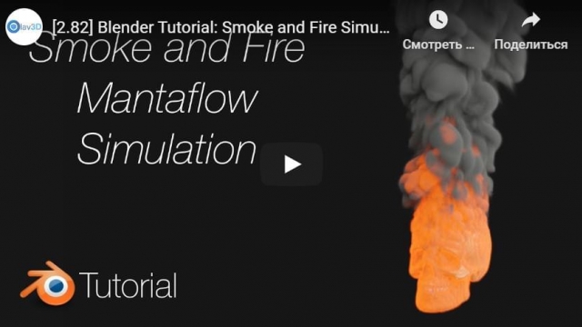 Blender Tutorial: Smoke and Fire Simulation