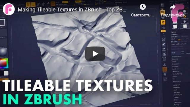 Making Tileable Textures in ZBrush - Top ZBrush Trick