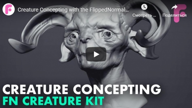 Creature Concepting with the FlippedNormals Creature Kit