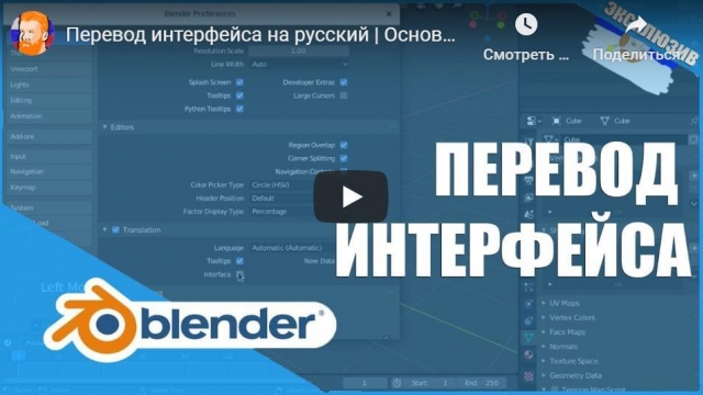 Перевод интерфейса на русский | Основы Blender 2.80