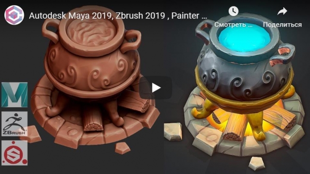 Autodesk Maya 2019, Zbrush 2019 , Painter - Stylized Cauldron
