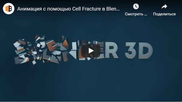 Анимация с помощью Cell Fracture в Blender