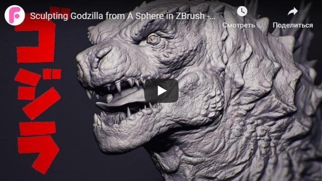 Sculpting Godzilla from A Sphere in ZBrush - Timelapse