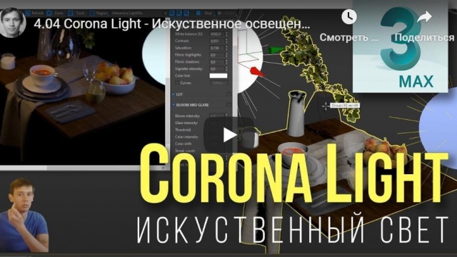 Corona Light - Искуственное освещение