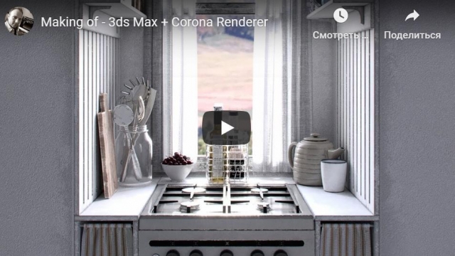 Making of - 3ds Max + Corona Renderer