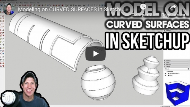 Modeling on CURVED SURFACES in SketchUp with Tools on Surface and Joint Push Pull