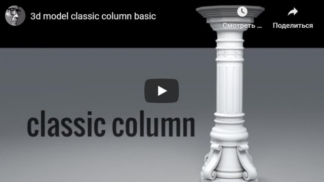 3d model classic column basic