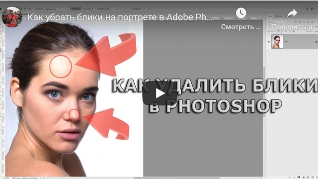 Как убрать блики на портрете в Adobe Photoshop 