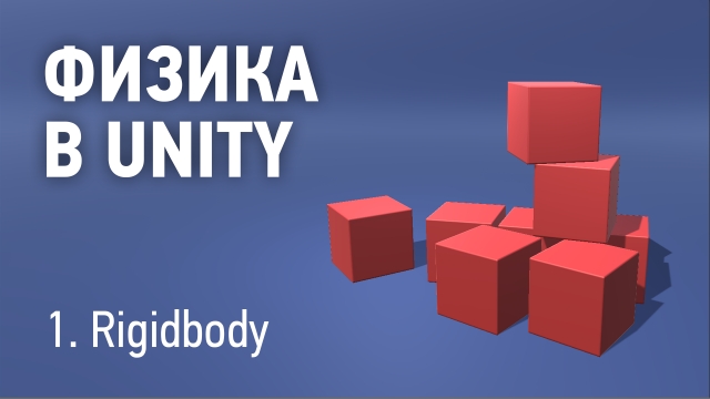 Физика в Unity - 1. Rigidbody
