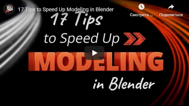 17 Tips to Speed Up Modeling in Blender