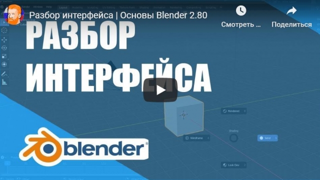 Разбор интерфейса | Основы Blender 2.80